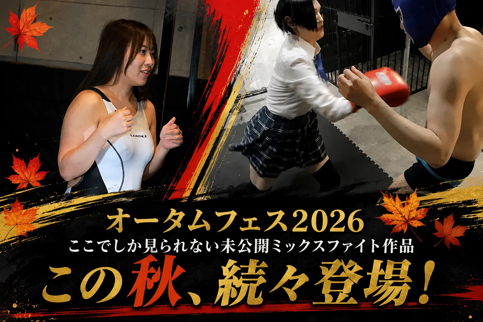 オータムフェス2026