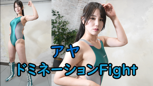 アヤドミネーションファイト