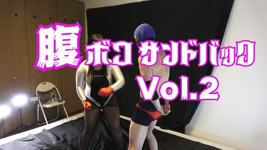 腹ボコサンドバック vol.2