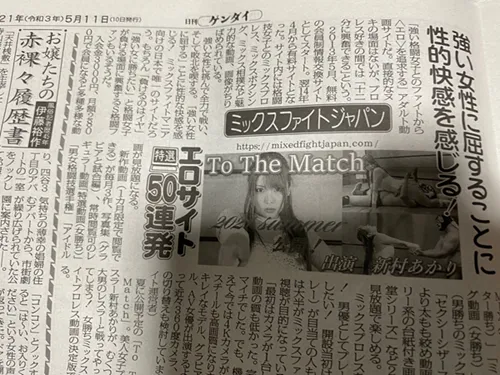 日刊ゲンダイ掲載。女子と戦う快楽を描く会員制サイト「ミックスファイトジャパン」の魅力と進化を特集