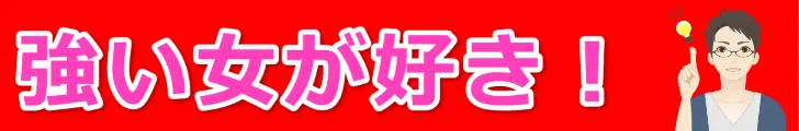 強い女子に負けるゼロ・マスター