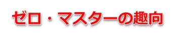ゼロ・マスターの趣向