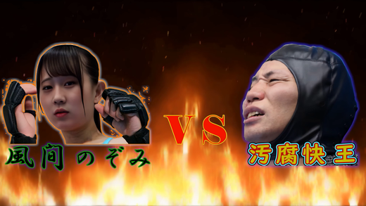 風間希VS汚腐快王