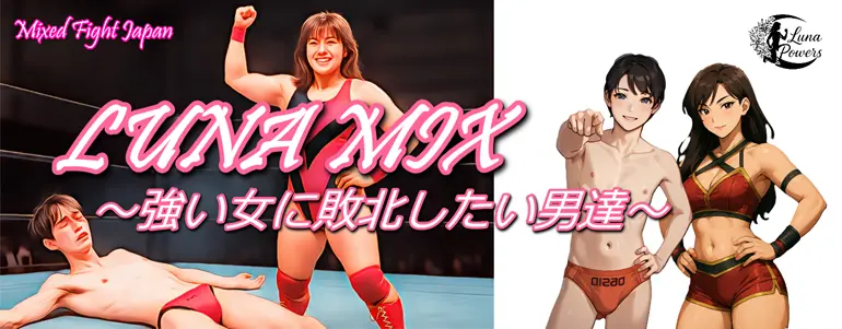 女子プロ団体ルナ・パワーズでのミックスプロレス物語