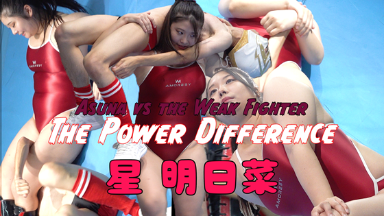 星明日菜VS貧弱男