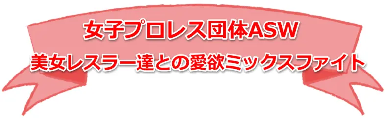 女子プロレス団体ＡＳＷ美女レスラー達と男子が対戦！