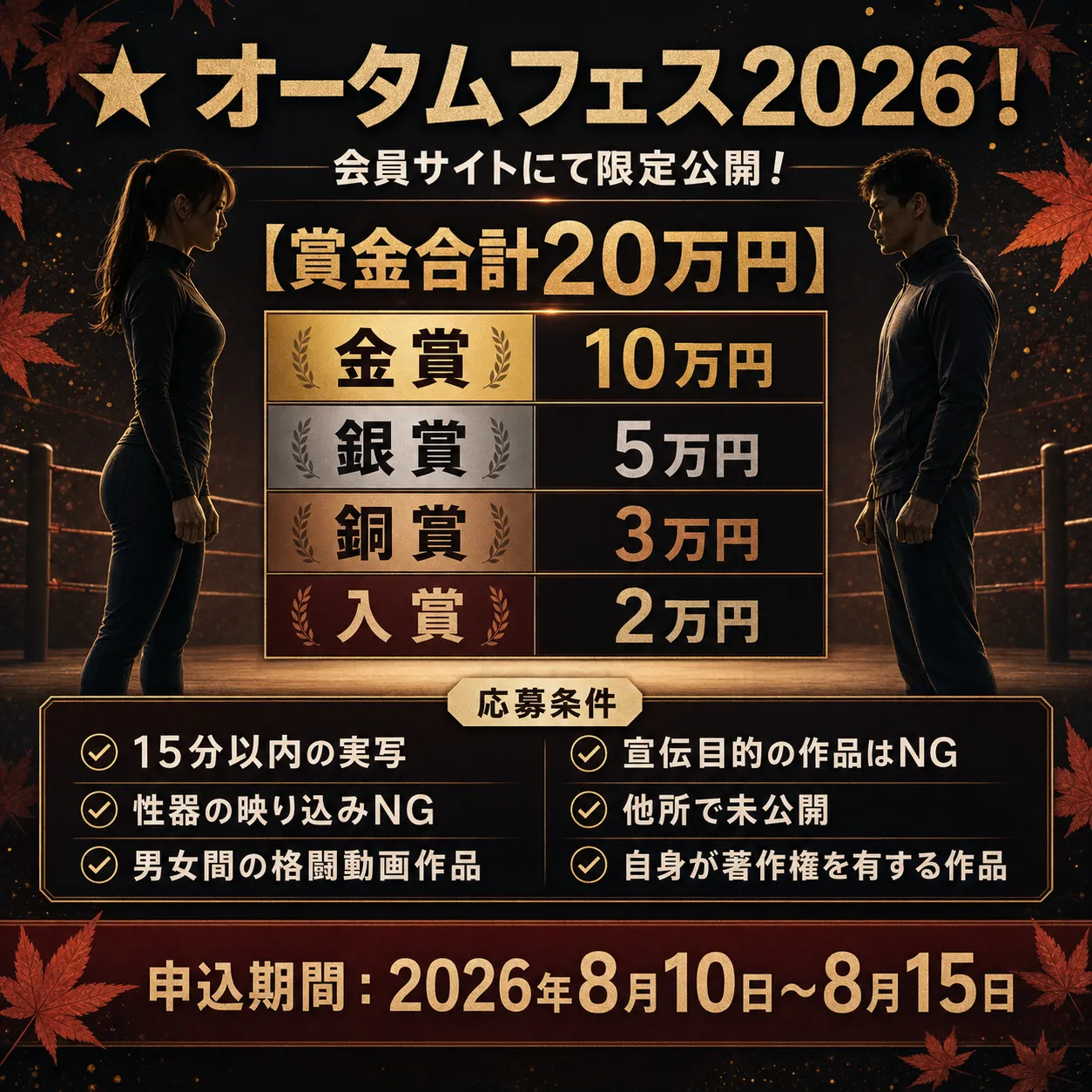 オータムフェス2026募集