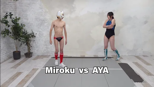 貧弱男子ミロクVS女子プロレスラーのアヤ1