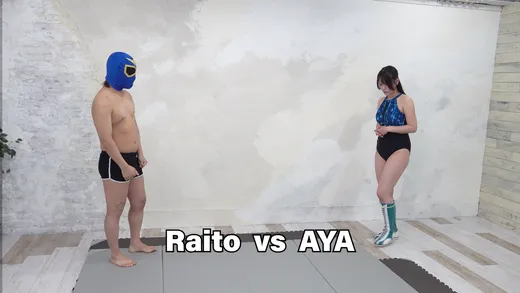 ライトVS女子プロレスラーのアヤ1