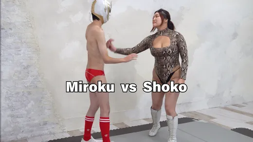 貧弱男子ミロクVS女子プロレスラーの薔子1