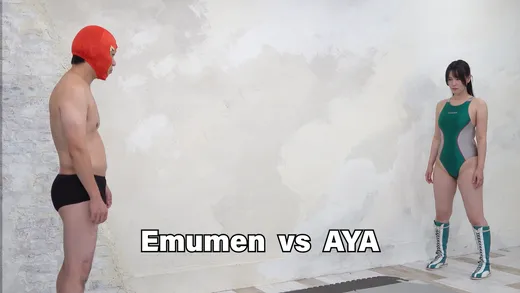 エムメンVS女子プロレスラーのアヤ1
