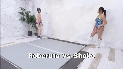 ロベルトVS女子プロレスラーの薔子1