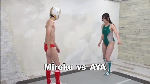 貧弱男子ミロクVS女子プロレスラーのアヤ11