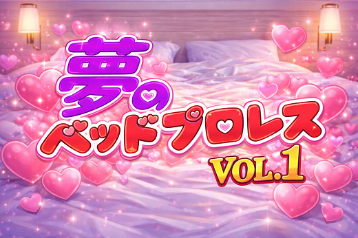 夢のベッドプロレスvol.1