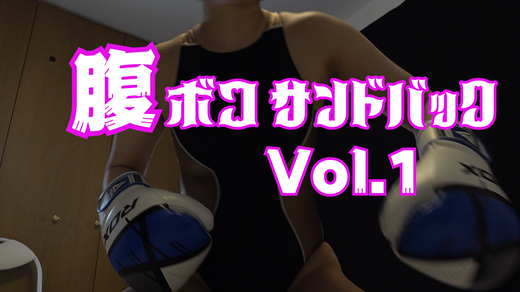 腹ボコサンドバックvol.1