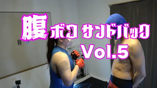 腹ボコサンドバック vol.5