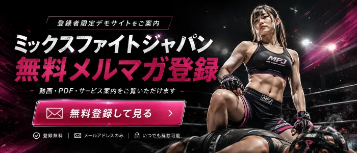 ミックスファイトジャパン メールマガジン無料登録