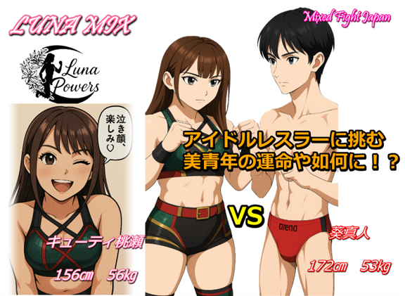 葵真人君がキューティ桃瀬とのミックスマッチに挑戦