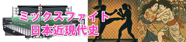 男より強い女相撲と女子プロレス誕生の日本近現代史