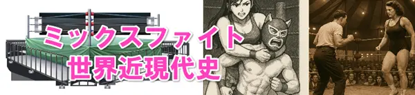 男勝りな女子格闘選手の誕生の世界近現代史