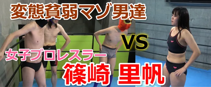 篠崎 里帆の女子勝ちミックス