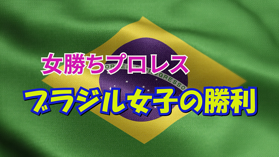 ブラジル女子の勝利1